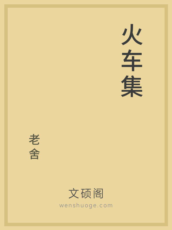 火车集 火车集