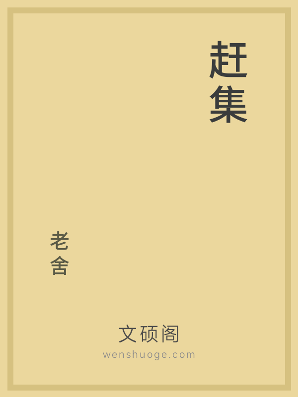 赶集 赶集