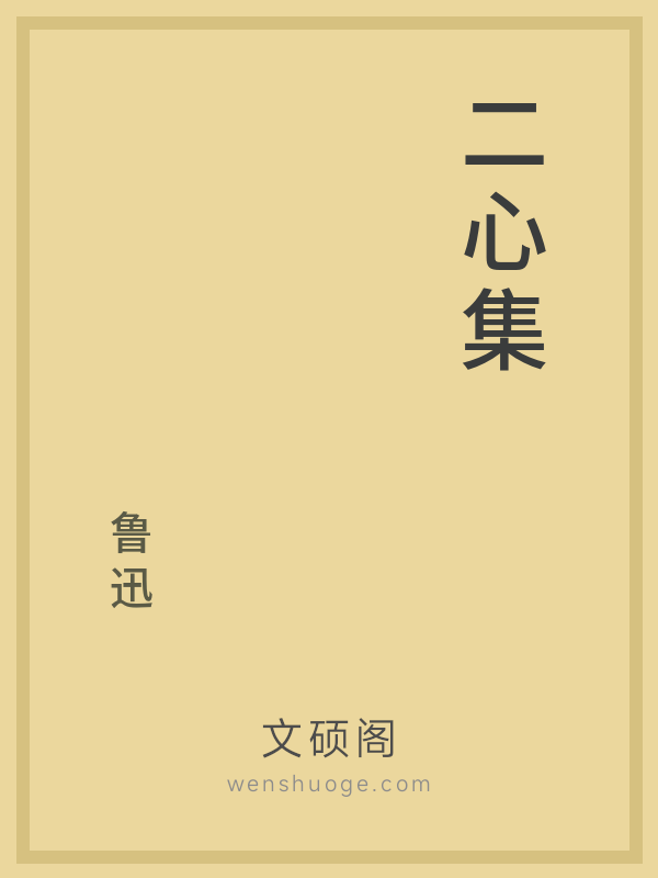 二心集 二心集