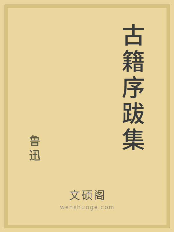 古籍序跋集 古籍序跋集