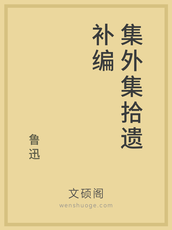 集外集拾遗补编 集外集拾遗补编