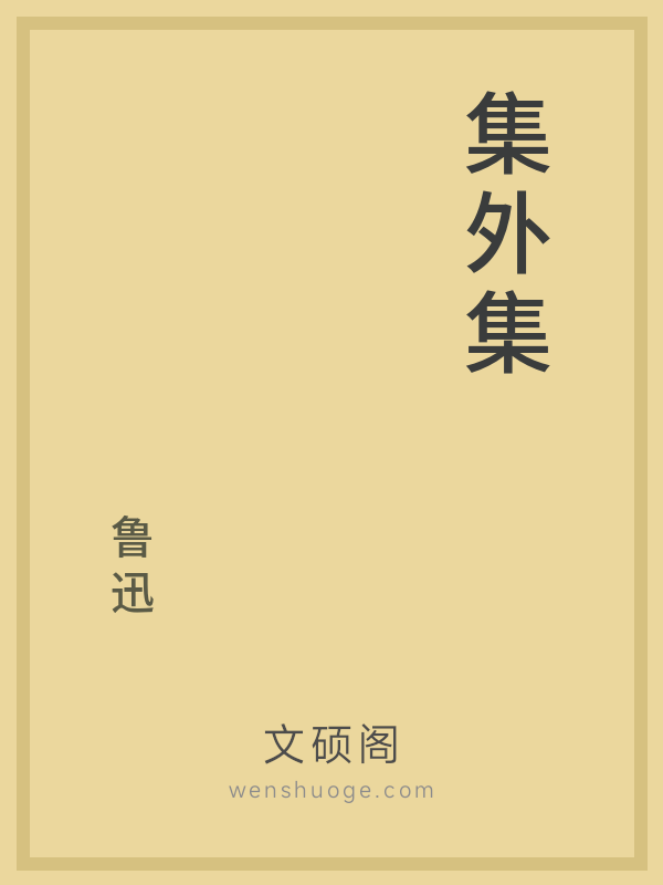 集外集 集外集