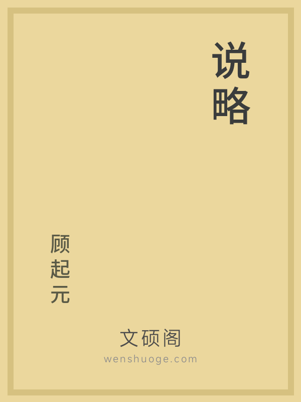 说略 说略