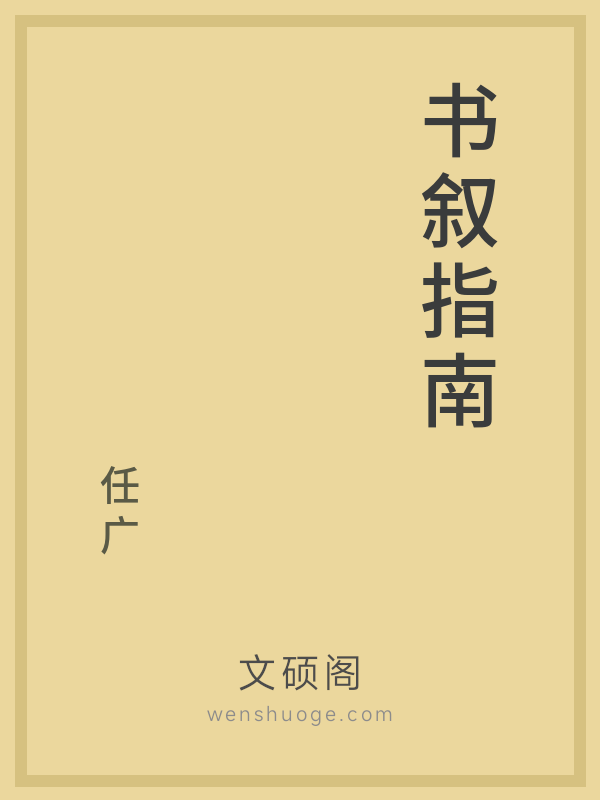 书叙指南 书叙指南
