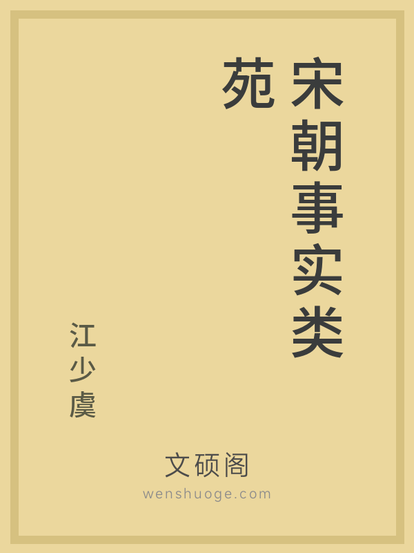 宋朝事实类苑 宋朝事实类苑