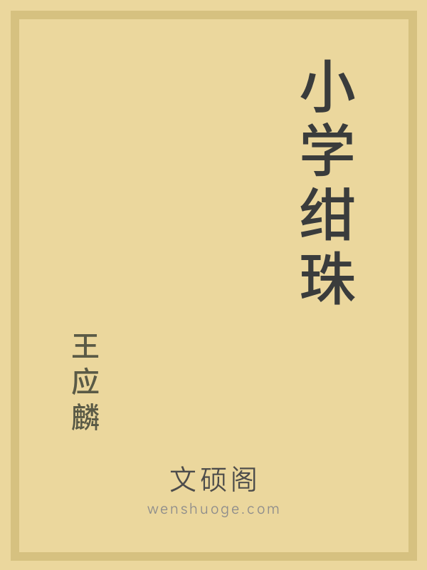 小学绀珠 小学绀珠