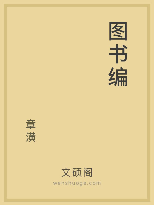 图书编 图书编