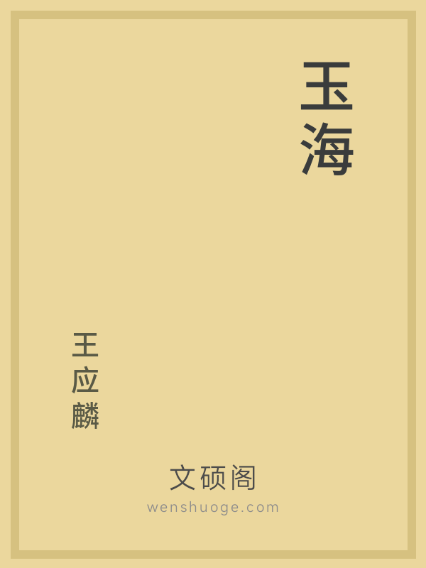 玉海 玉海