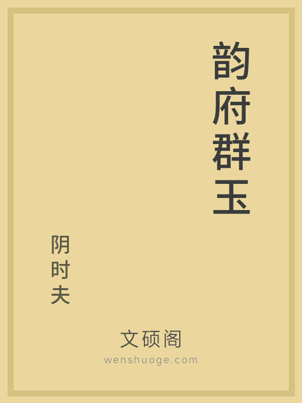 韵府群玉 韵府群玉