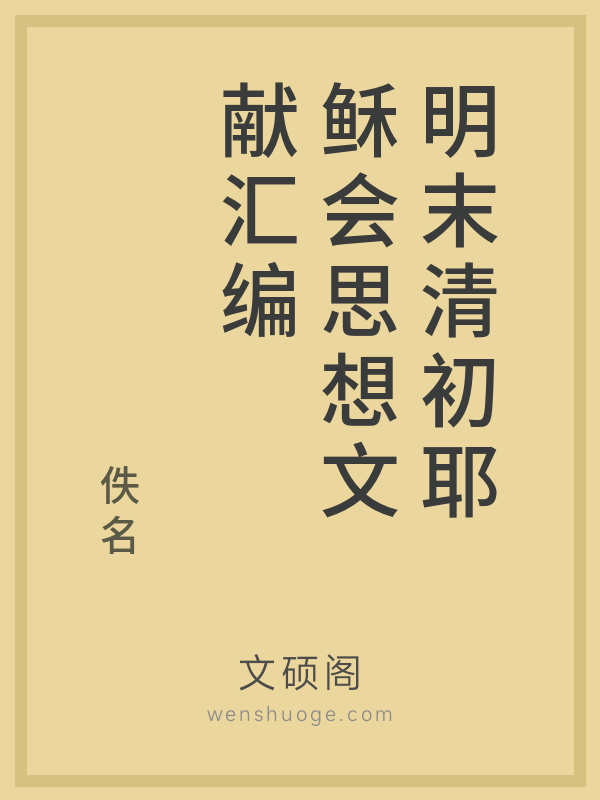 明末清初耶稣会思想文献汇编 明末清初耶稣会思想文献汇编