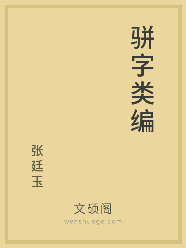 骈字类编