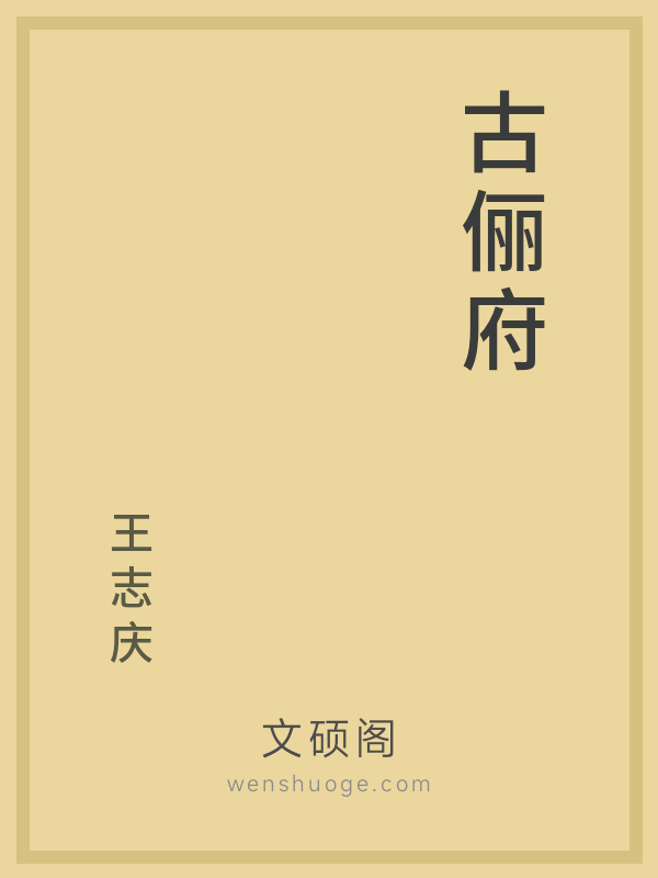 古俪府 古俪府