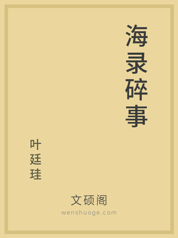 海录碎事 海录碎事