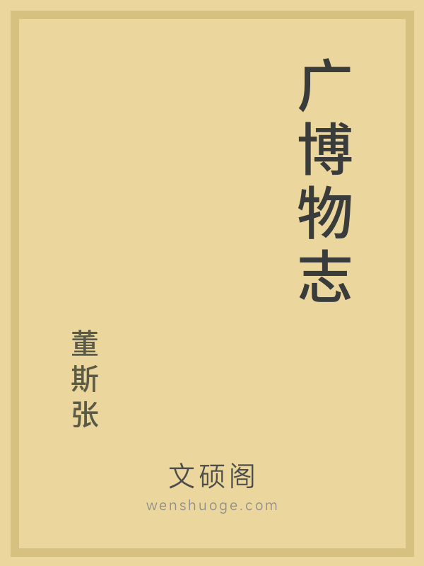 广博物志 广博物志