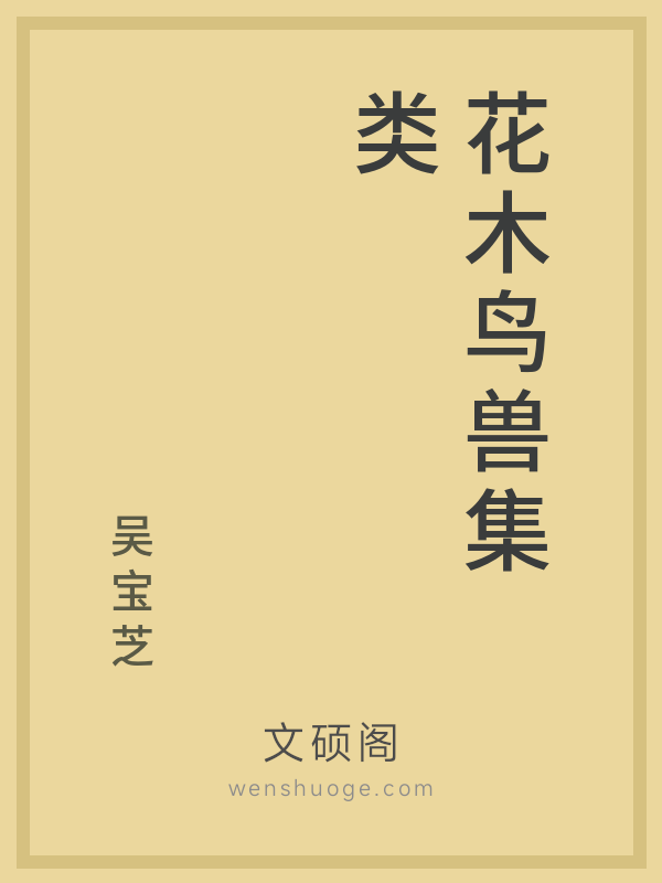 花木鸟兽集类 花木鸟兽集类