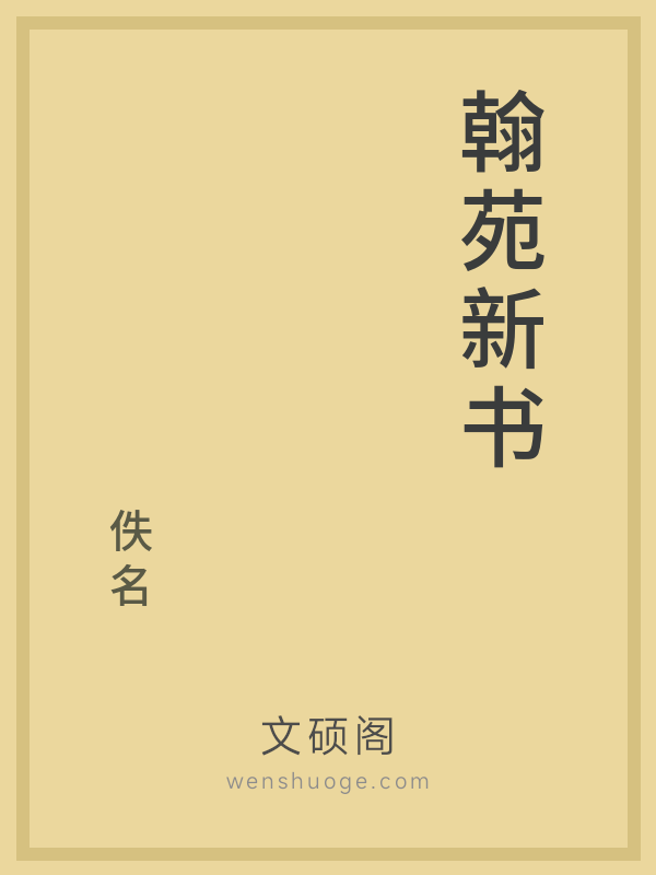 翰苑新书 翰苑新书