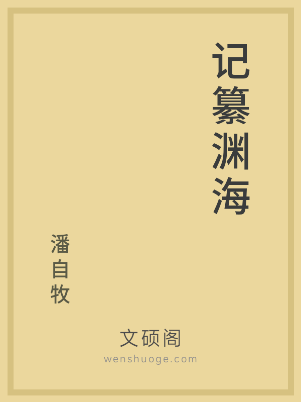 记纂渊海 记纂渊海