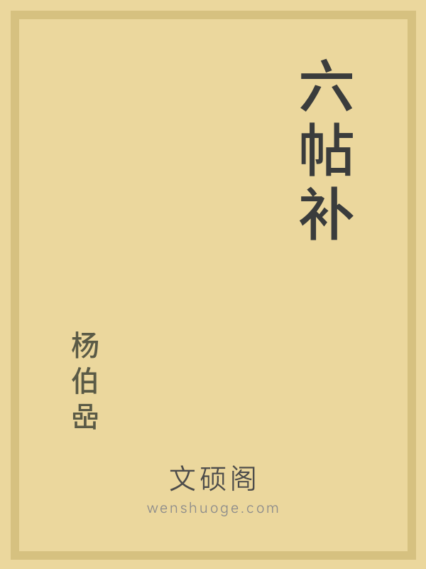 六帖补 六帖补