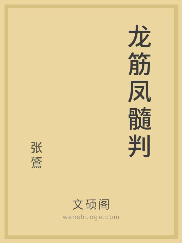 龙筋凤髓判 龙筋凤髓判