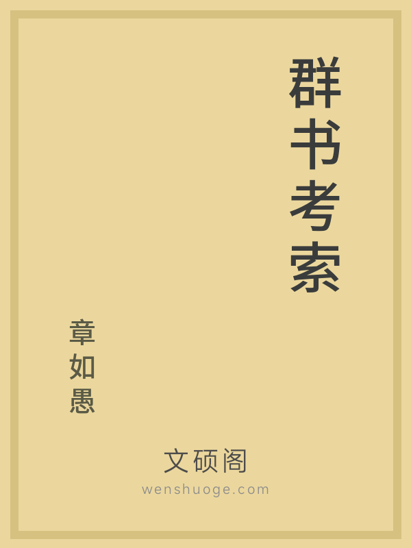 群书考索 群书考索