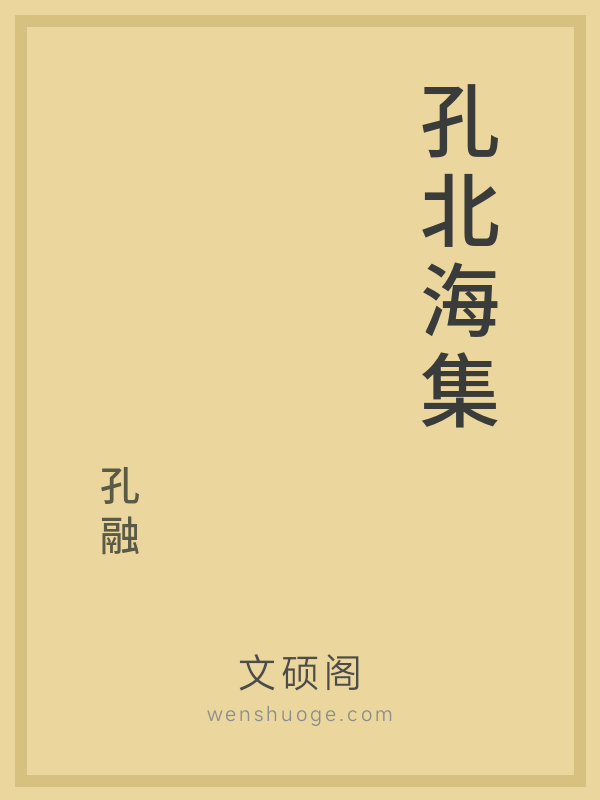 孔北海集 孔北海集