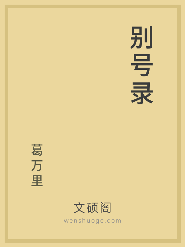 别号录 别号录