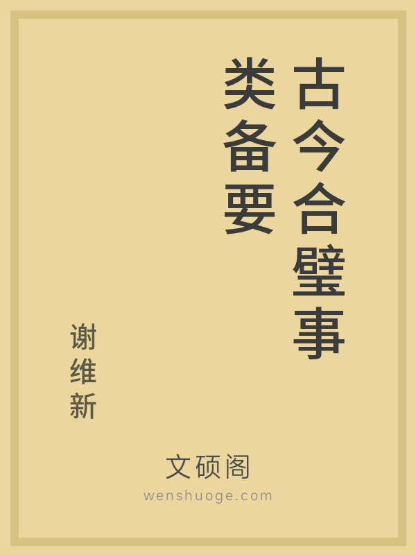 古今合璧事类备要 古今合璧事类备要