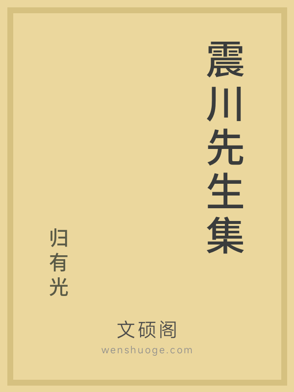 震川先生集 震川先生集
