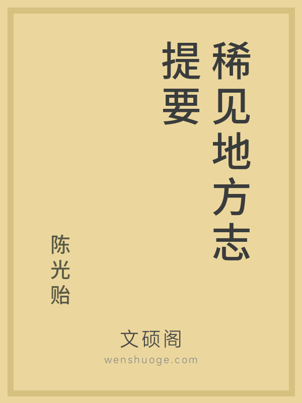 稀见地方志提要 稀见地方志提要