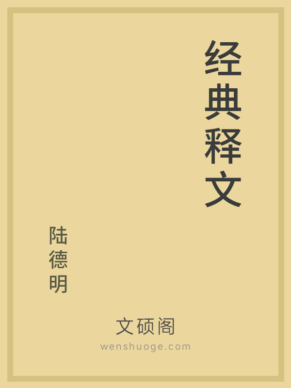 经典释文 经典释文