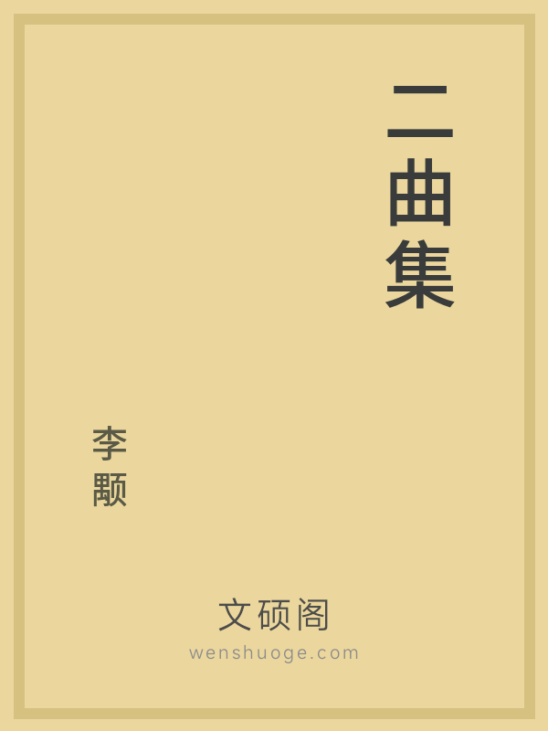 二曲集 二曲集