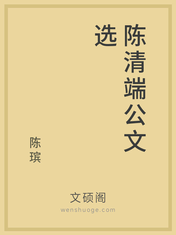 陈清端公文选 陈清端公文选
