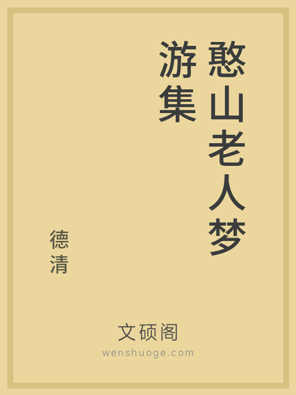 憨山老人梦游集 憨山老人梦游集