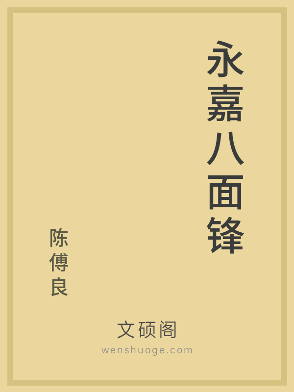 永嘉八面锋 永嘉八面锋