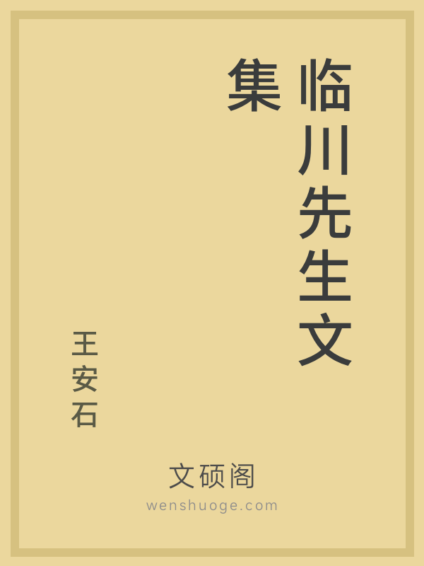 临川先生文集 临川先生文集