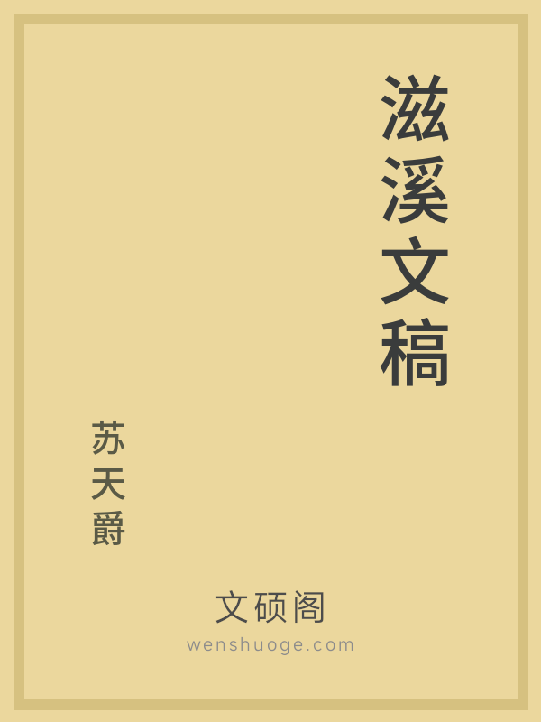 滋溪文稿 滋溪文稿