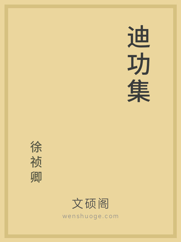 迪功集 迪功集