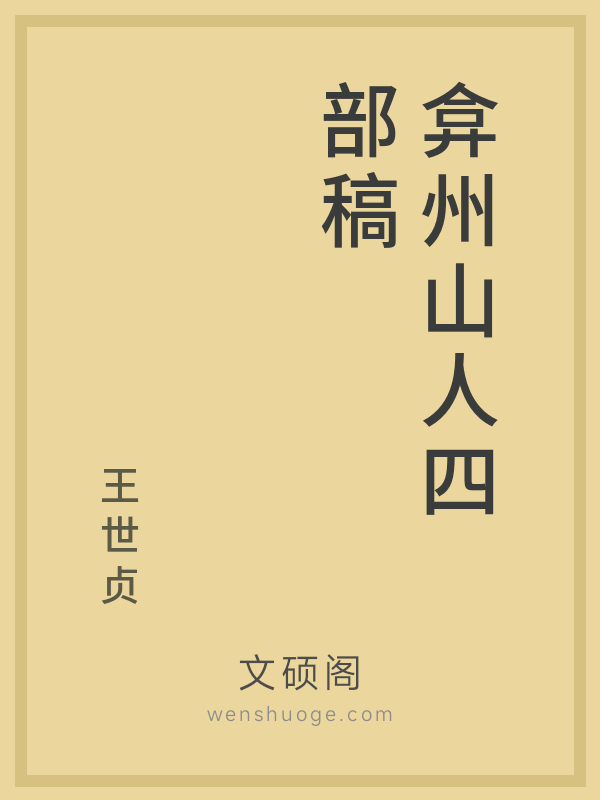 弇州山人四部稿 弇州山人四部稿