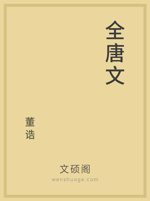 全唐文 全唐文