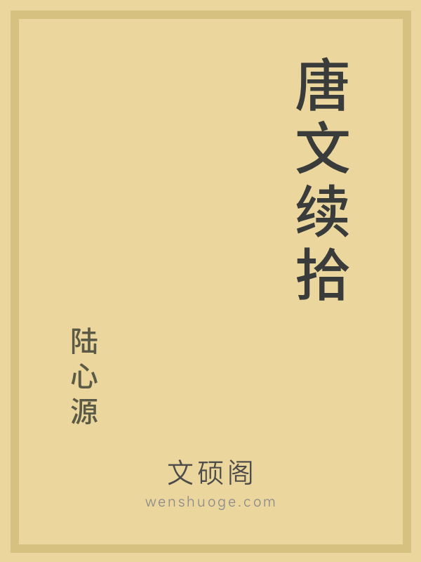 唐文续拾 唐文续拾