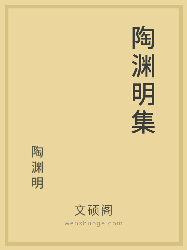 陶渊明集 陶渊明集