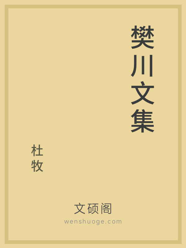 樊川文集 樊川文集