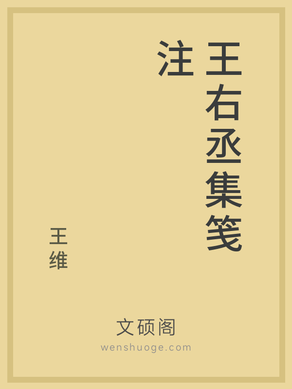 王右丞集笺注 王右丞集笺注