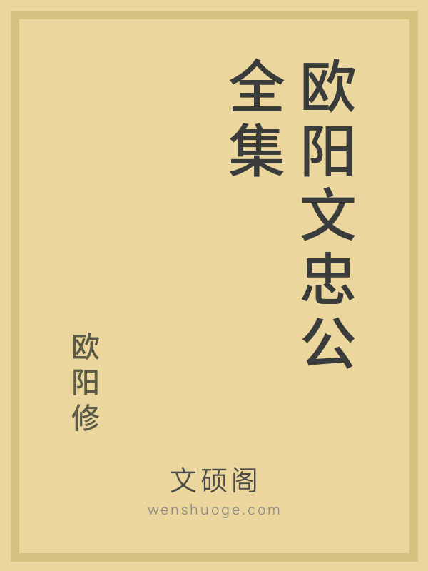 欧阳文忠公全集 欧阳文忠公全集