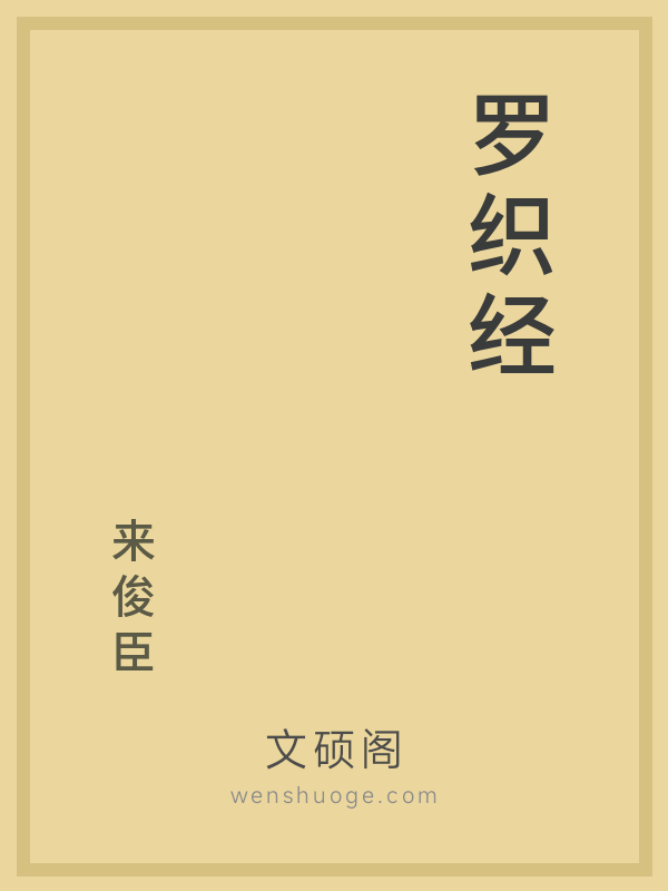 罗织经