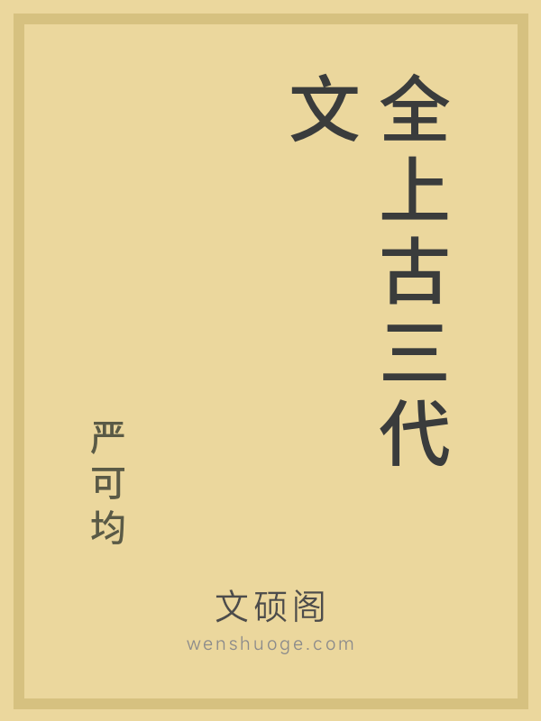 全上古三代文