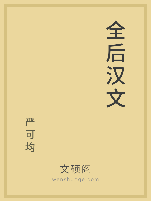 全后汉文 全后汉文