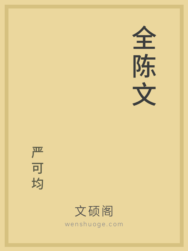 全陈文