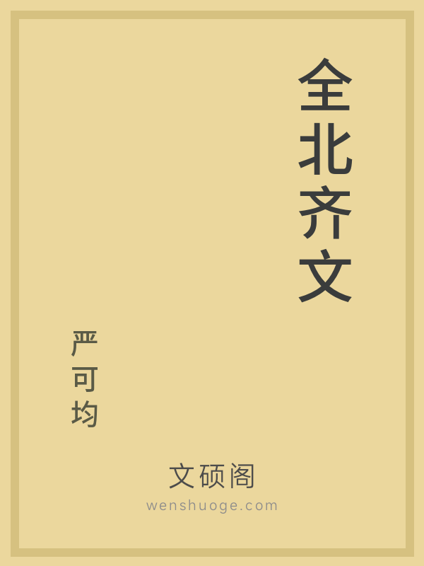 全北齐文 全北齐文