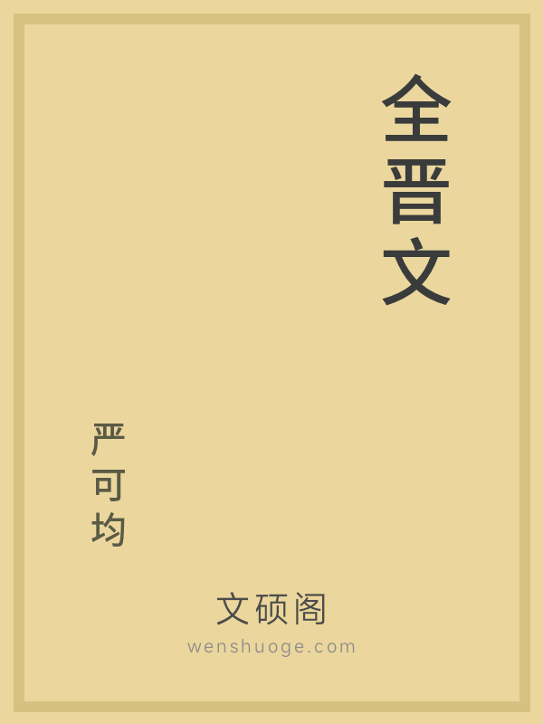全晋文 全晋文